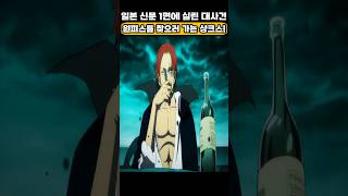 🔥미친 작화🔥 일본 신문 1면에 실린 대사건 원피스를 찾으러 가는 샹크스! #원피스