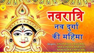 Navratri Special नव दुर्गा की महिमा, Nav Durga Ki Mahima Durga Chalisa, Durga Mantra, Names,Dhun | DOWNLOAD THIS VIDEO IN MP3, M4A, WEBM, MP4, 3GP ETC