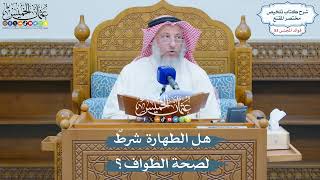 2743 - هل الطهارة شرطٌ لصحة الطواف؟ - عثمان الخميس