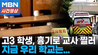 계룡 고교서 교사 흉기 피습...학교 안 무슨 일이? [사건영상]