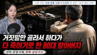 Download lagu An 80-year-old grandfather who deliberately told lies and decided to just kill everyone - The Jin... mp3