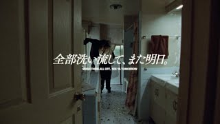 MARO「全部洗い流して、また明日。」篇 15秒