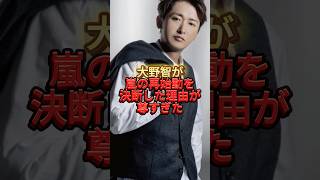 大野智が嵐の再始動を決断した理由が尊すぎた#ジャニーズ #嵐#大野智#再始動#感動