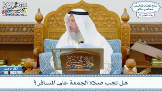 1421 - هل تجب صلاة الجمعة على المسافر؟ - عثمان الخميس