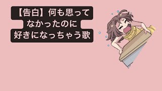 【告白】何も思ってなかったのに好きになっちゃう歌 feat.初音ミク #Shorts #kawaii