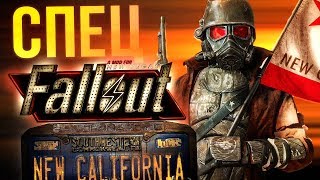 FALLOUT: New California - САМЫЙ глобальный мод для NEW VEGAS