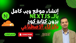 إنشاء موقع ويب بالــ nextjs بالذكاء الاصطناعي وبدون كتابة سطر كود