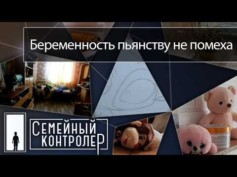 Беременность пьянству не помеха | Семейный контролер