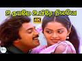 உதயமே உயிரே நிலவே அழைத்தும் Uthayame Uyire Nilave SP