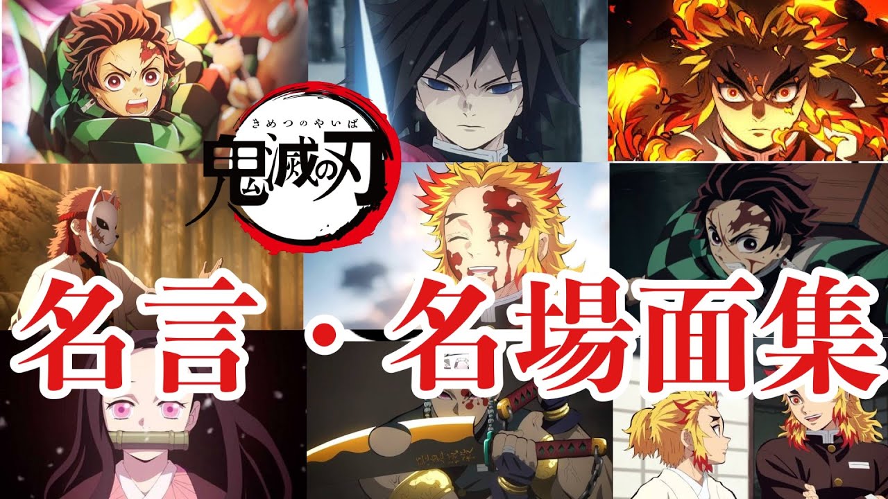 【MAD】鬼滅の刃 名場面 個人的好きなシーン　[セリフ入り]