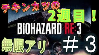 チキンカツが行く！　バイオハザードRE3  2周目　＃3