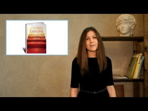Миниатюра изображения товара Книга Альпина Харизма: Как влиять, убеждать и вдохновлять (Кабейн О.)