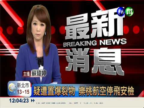 疑遭置爆裂物 樂桃航空停飛安檢