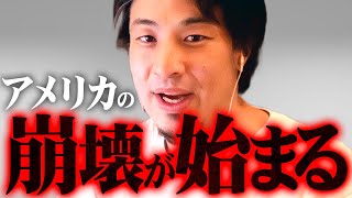 ※NISA勢は注意※嫌な予感がする…!アメリカの様子が明らかにおかしい【 切り抜き 2ちゃんねる 思考 論破 kirinuki きりぬき hiroyuki 投資 デフォルト リセッション 経済 銀行】
