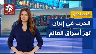 تداعيات العدوان الأميركي الإسرائيلي في إيران على أسواق المنطقة ونشاطاتها؟ | اقتصادكم