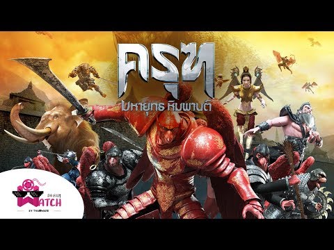 ครุฑ มหายุทธ หิมพานต์ | รู้ไว้ก่อนดูกับเหล่าตัวละครในป่าหิมพานต์