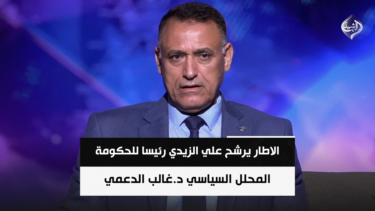 فيديو | الاطار يرشح رجل الاعمال "علي الزيدي لرئاسة للحكومة || د.غالب الدعمي