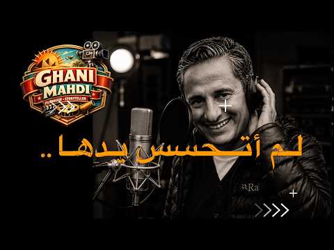 كلمات اغنية لم اتحسس يدها غاني مهدي