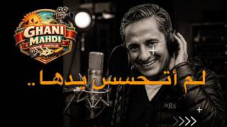 كلمات اغنية لم اتحسس يدها غاني مهدي