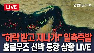 [????생중계] '일촉즉발' 호르무즈 해협, 미국도 이란도 우리 허락 맡아라…선박 이동 상황 LIVE/ 연합뉴스TV(YonhapnewsTV)