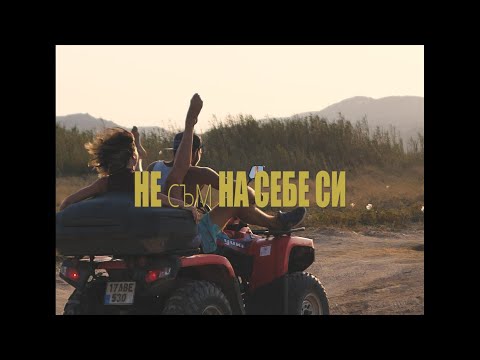 VITAMIN TZE , POLINA , ANDYTO - НЕ СЪМ НА СЕБЕ СИ (Official Video)