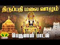திருப்பதி மலை வாழும் வெங்கடேசா Thirupathi Mala