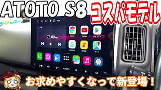 【ATOTO】コスパ抜群の中華製カーナビを取り付ける【Sシリーズ】