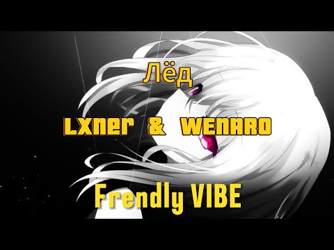 Лёд Lxner x wenaro (lyrics?)
