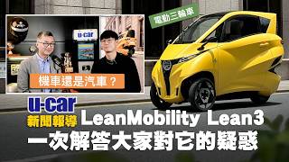 【它是三輪汽車還是機車？】我要選「駕艙機車」還是直上四輪？適合族群、路權、停車相關法規解說｜Lean Mobility Lean3 微型三輪電動車 (中文字幕)｜U-CAR 新聞報導