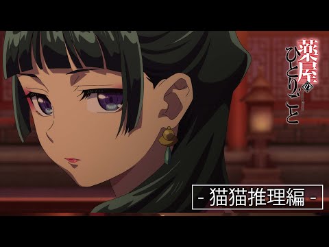 薬屋のひとりごと Video4