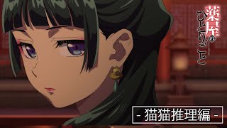 [情報] 藥師少女的獨語 Web特別PV‐貓貓推理篇