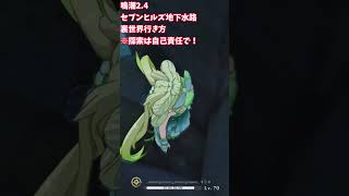 【鳴潮】【裏世界】セブンヒルズ地下水路の行き方(※:探索は自己責任でお願いします)#shorts #鳴潮