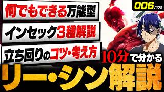 【LoL】10分で分かるリー・シンの使い方｜立ち回り・ビルド・コンボ・チャンピオン相性を徹底解説【初心者向け】【League of Legends/リーグ・オブ・レジェンド】