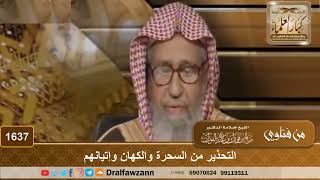 1637 - التحذير من السحرة والكهان وإتيانهم - الشيخ صالح الفوزان image