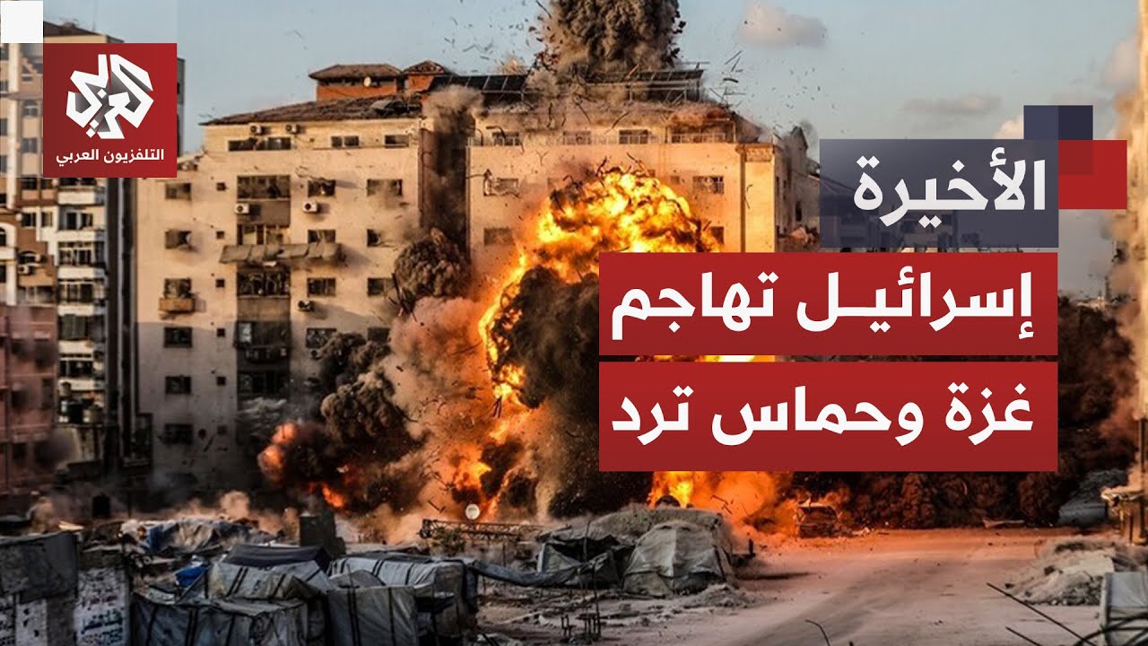 مشاهد الإبادة تعود إلى غزة بوحشية.. الاحتلال يتذرع بالرد على هجوم مزعوم وحماس