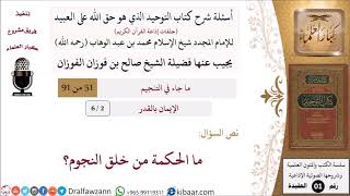 صورة 2 من 6|أسئلة شرح كتاب التوحيد|ما الحكمة من خلق النجوم؟|الإيمان بالقدر|صالح الفوزان|كبار العلماء