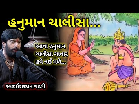 હનુમાન ચાલીસા//ઈશરદાન ગઢવી//Hanuman Chalisa Ishardan Gadhvi//Hanuman Chalisa//Hanuman Chalisa