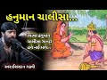 હનુમાન ચાલીસા ઈશરદાન ગઢવી Hanuman Chalisa Ishardan Gadhv