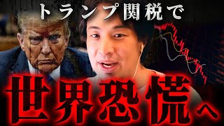 ※終わった…※トランプ関税で日本経済に激震!“経済崩壊”悪夢が始まる【 切り抜き 思考 論破 kirinuki きりぬき hiroyuki 株価 投資 】