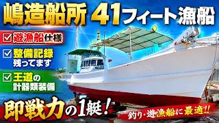 嶋造船所 41フィート漁船 の紹介Youtube動画