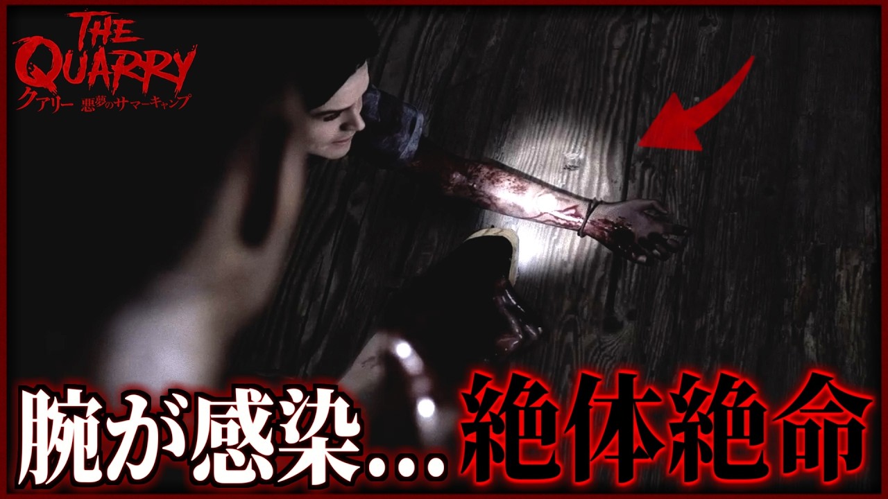 友達の腕を切り落とせ！ショットガンorチェーンソー！？｜The Quarry｜#6