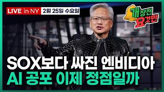[빈난새의 개장전요것만-2월26일] AI 공포 정점? "HALO 트레이드" | 샌디스크 숏 반박 | 엔비디아…