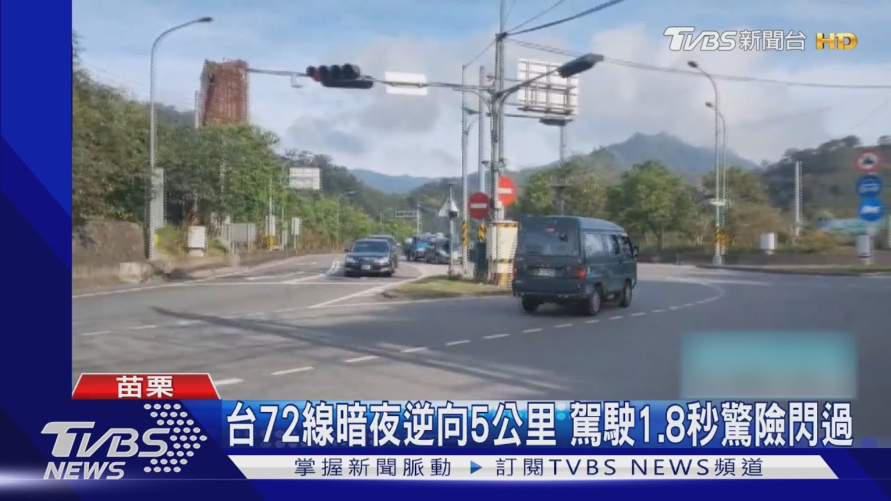 台72線暗夜逆向5公里 駕駛1.8秒驚險閃過