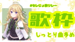 【#セレじょ歌リレー】心に響く歌を歌いたい【にじさんじ/東堂コハク】