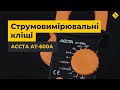 Токоизмерительные клещи Accta AT-600A Превью 12