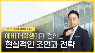 예비 대학생에게 전하는 현실적인 조언💡