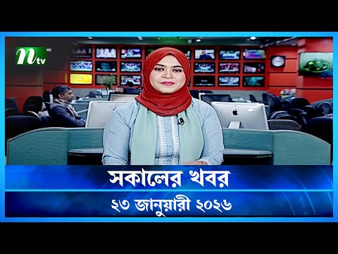 🟢 সকালের খবর | Shokaler Khobor | 23 January 2026 | NTV News Update