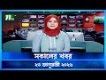 সকালের খবর Shokaler Khobor 23 January 2026 NTV News Update