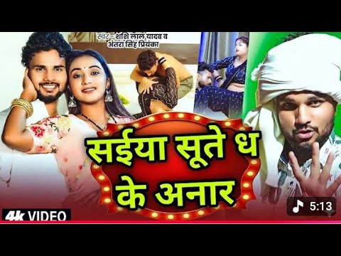 #Video​ सईया धके सुते अनार |#Shital​ Premi | Saiya Dhake Sute Anar | Saiya Dhake Sute Anar Song 2026