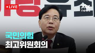 [LIVE] 국민의힘 최고위원회의 [이슈현장] / JTBC News